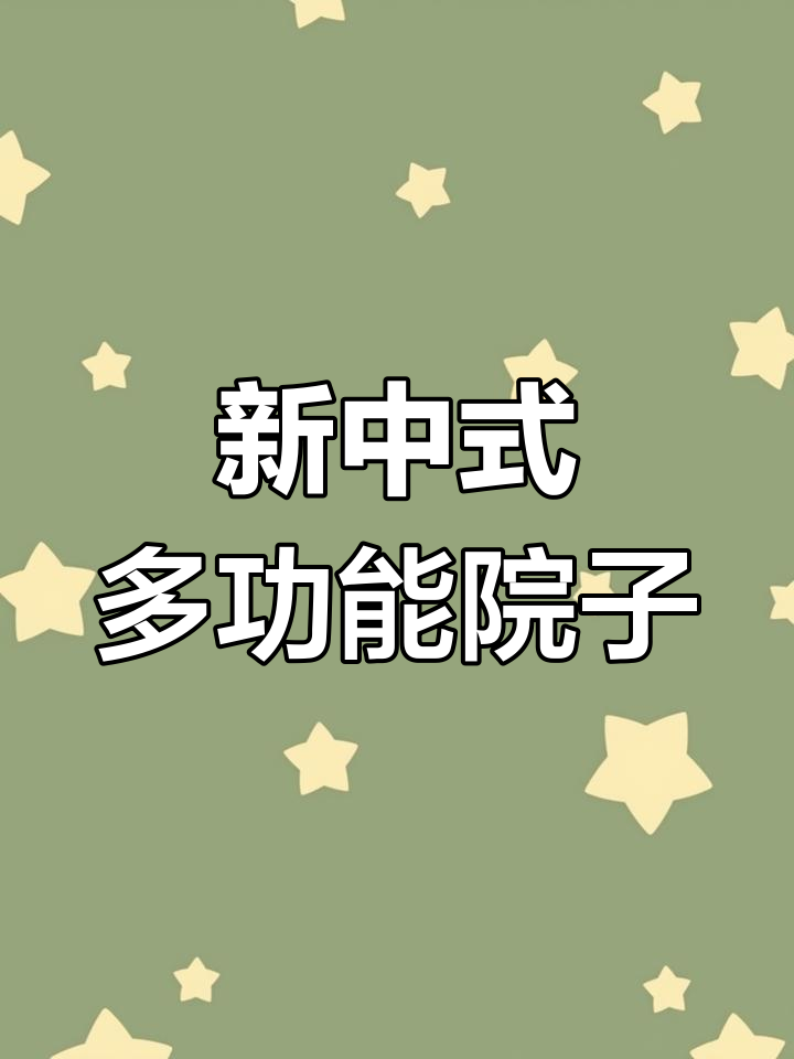 14米x10米新中式庭院设计,休闲、水景与菜园一应俱全