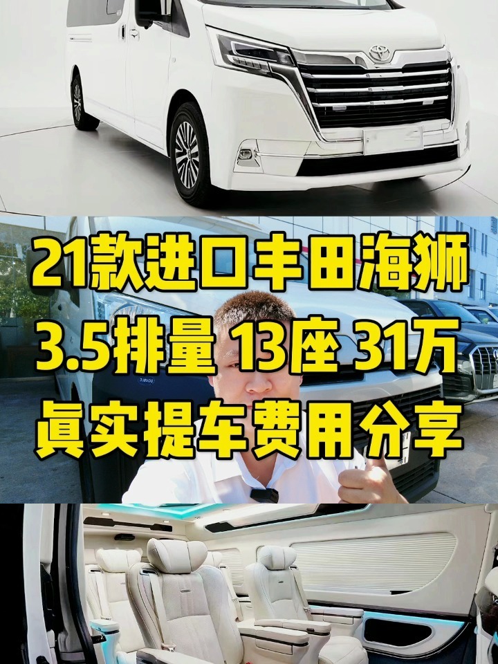 21款进口丰田海狮3.5排量 13座 31万真实
