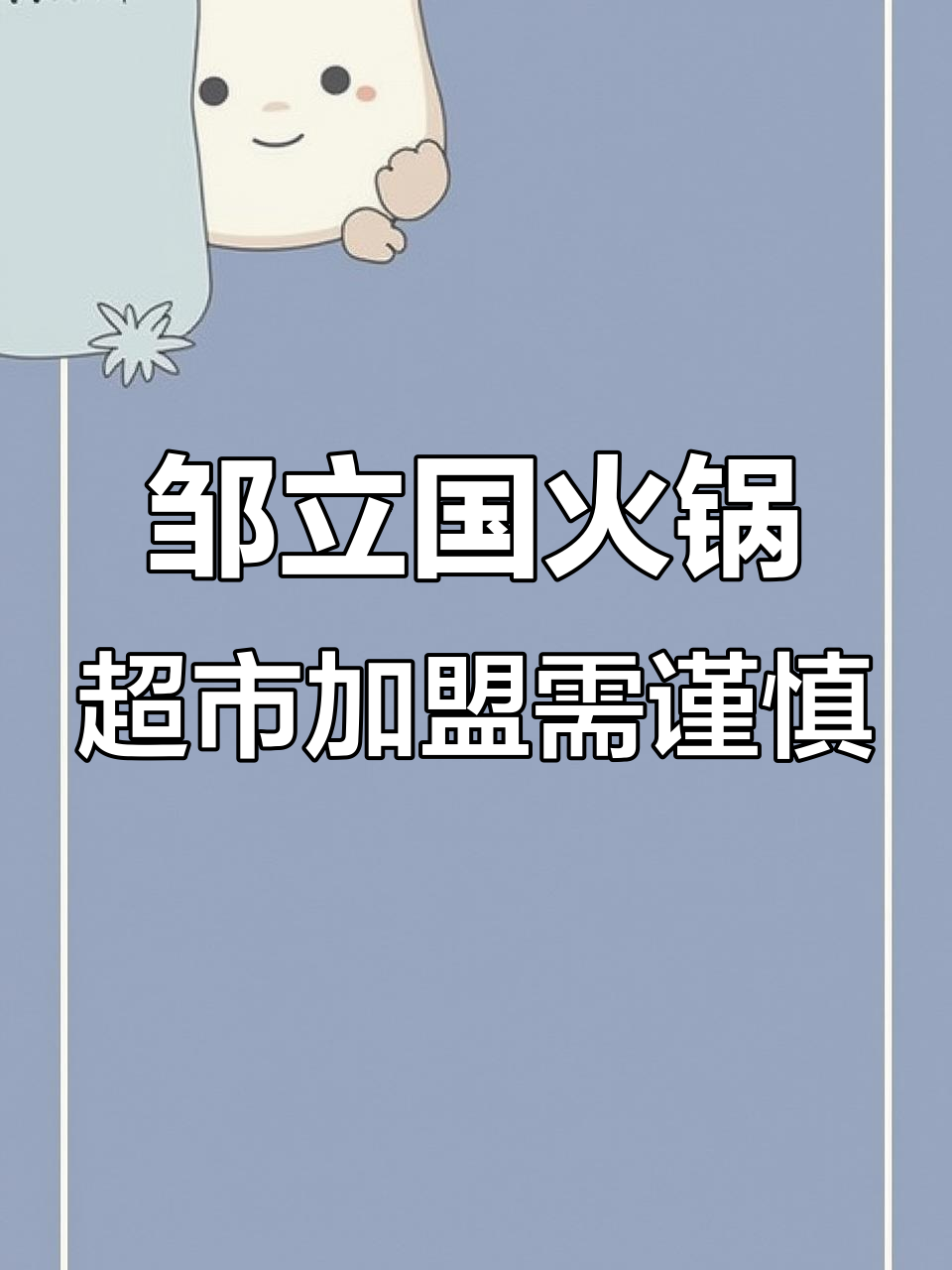邹立国火锅超市加盟风险大,设备虽好但市场难有竞争力
