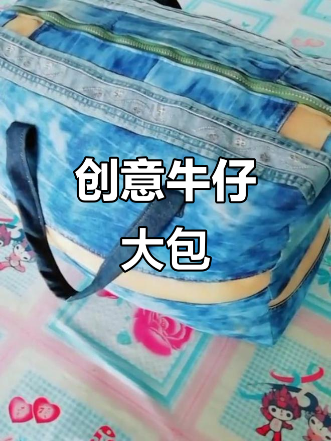 用牛仔裤改造大包,棉服洗净收纳,既实用又环保