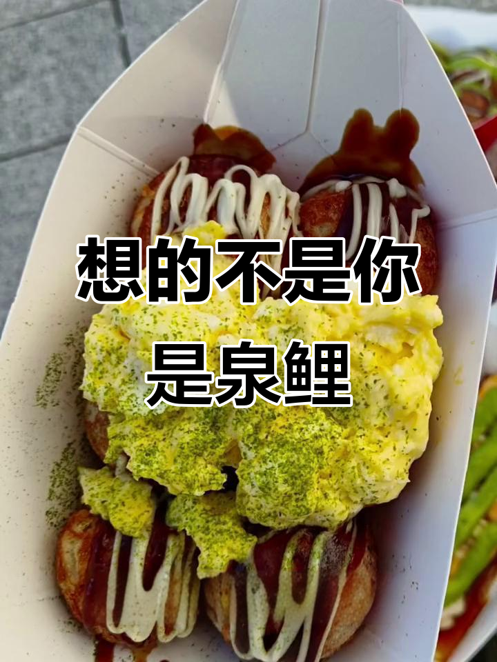 每天想的不是香蕉,而是泉鲤的宝藏章鱼烧