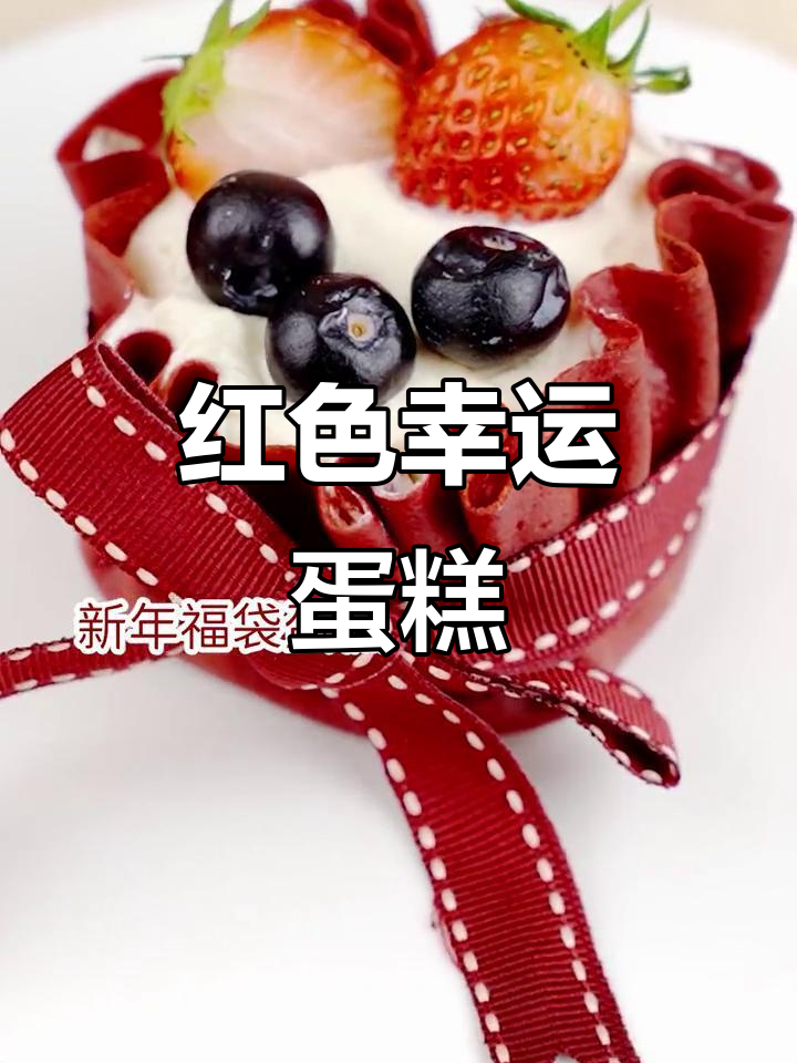 新年新气象,草莓蛋糕红火满满,好运连连!