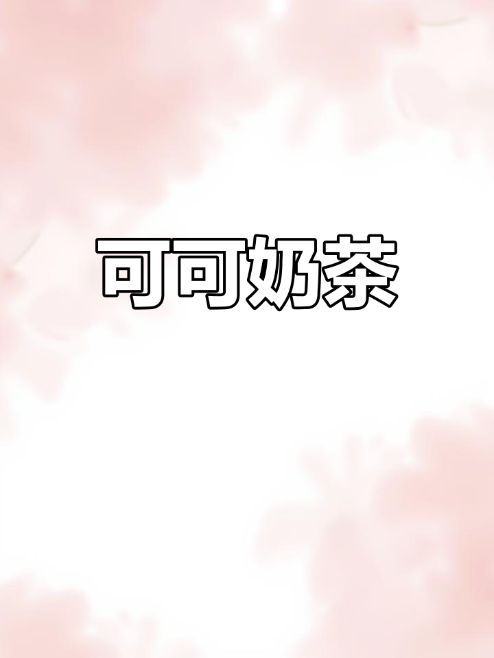 秋冬必备可可奶茶,丝滑口感超享受