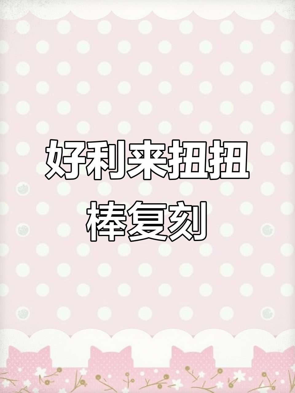 复刻好利来扭扭棒面包,三种口味一次搞定!