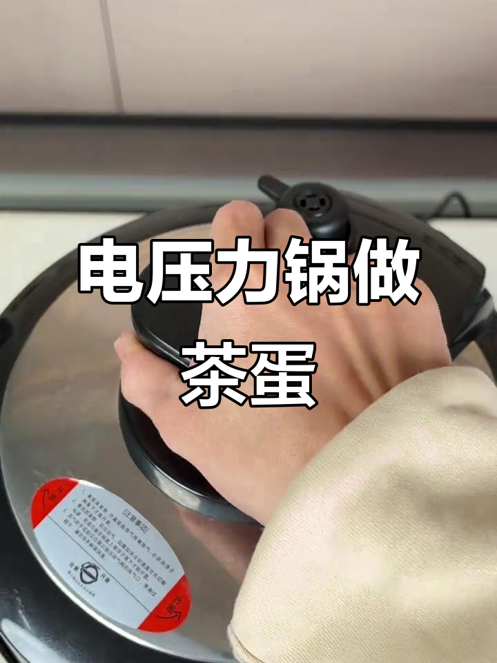 家庭版茶叶蛋,电压力锅轻松搞定!