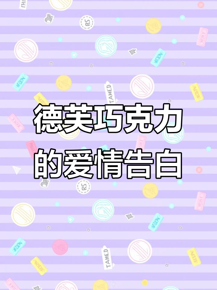 情人节送德芙火烈鸟巧克力,18颗爱心告白寓意深刻