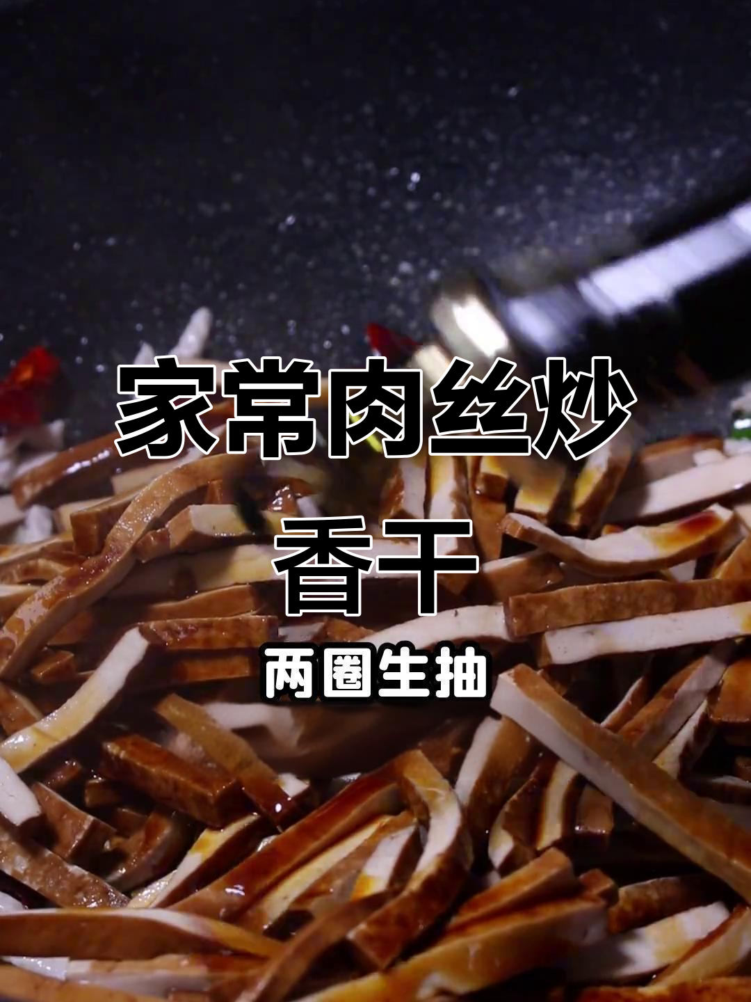 肉丝香干炒韭菜，米饭又要遭殃了！