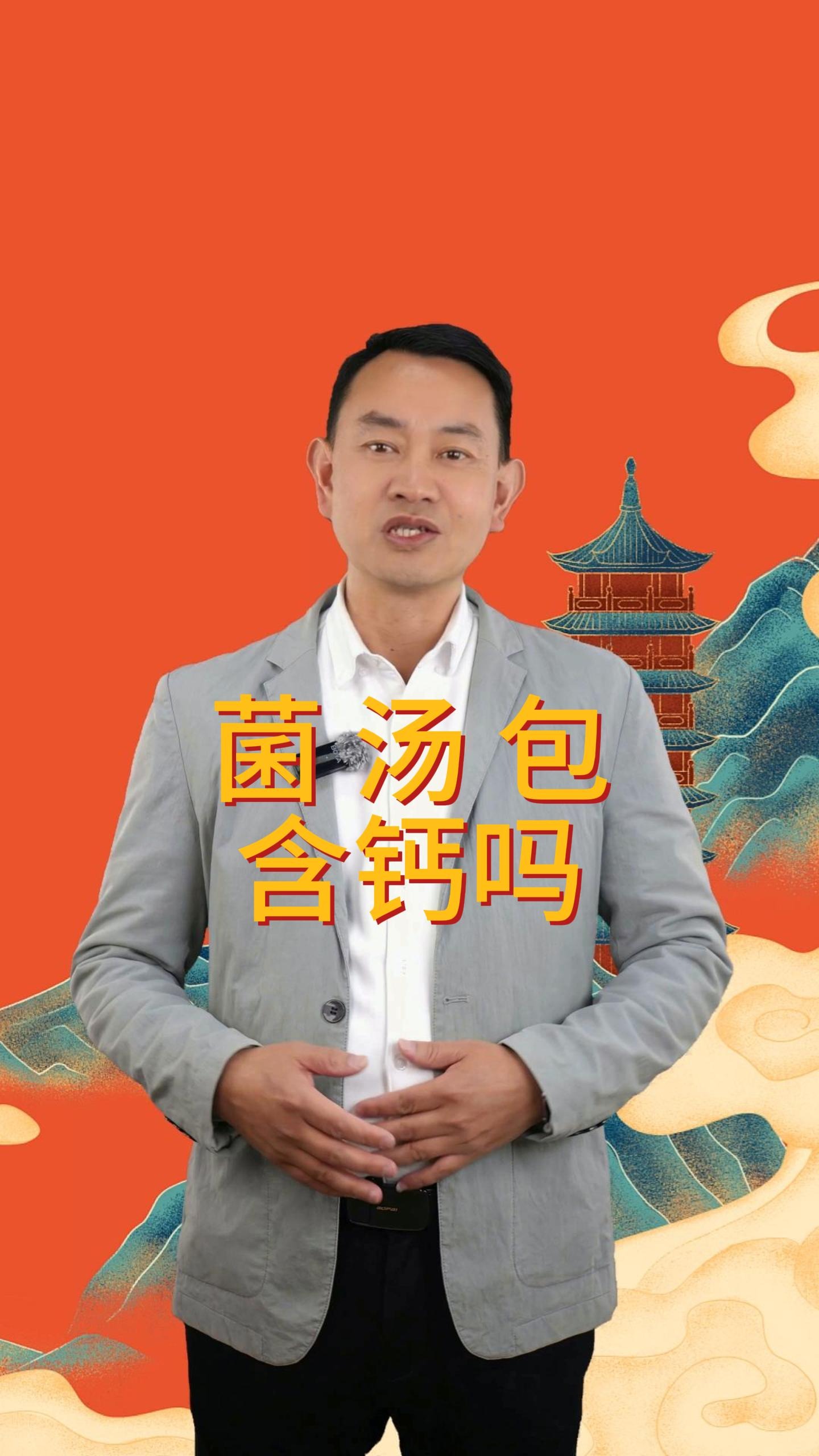 菌汤包是否含钙呢