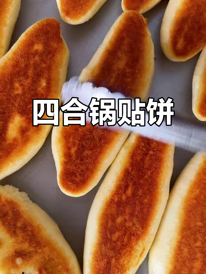 锅贴饼配方:玉米、豆面混合,酵母发酵,香甜可口