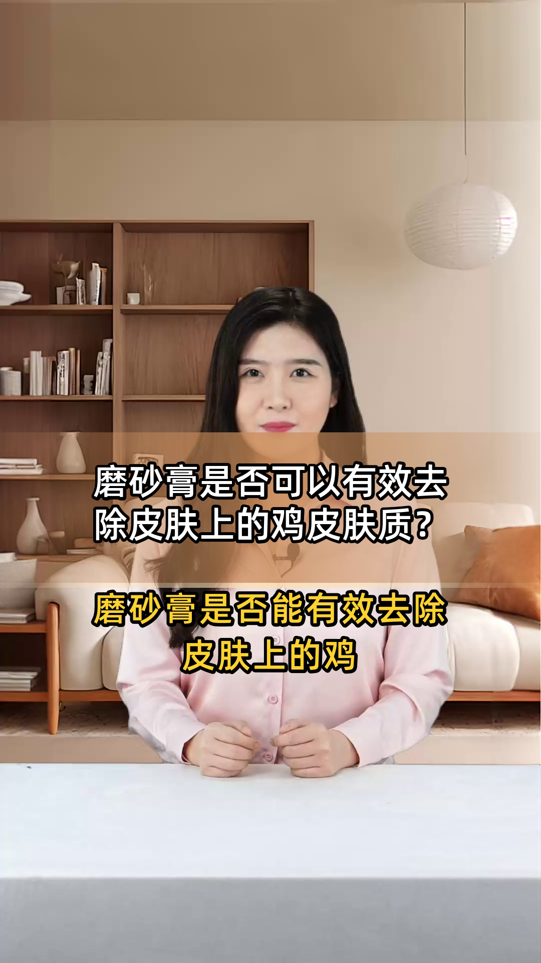 磨砂膏是否可以有效去除皮肤上的鸡皮肤质?
