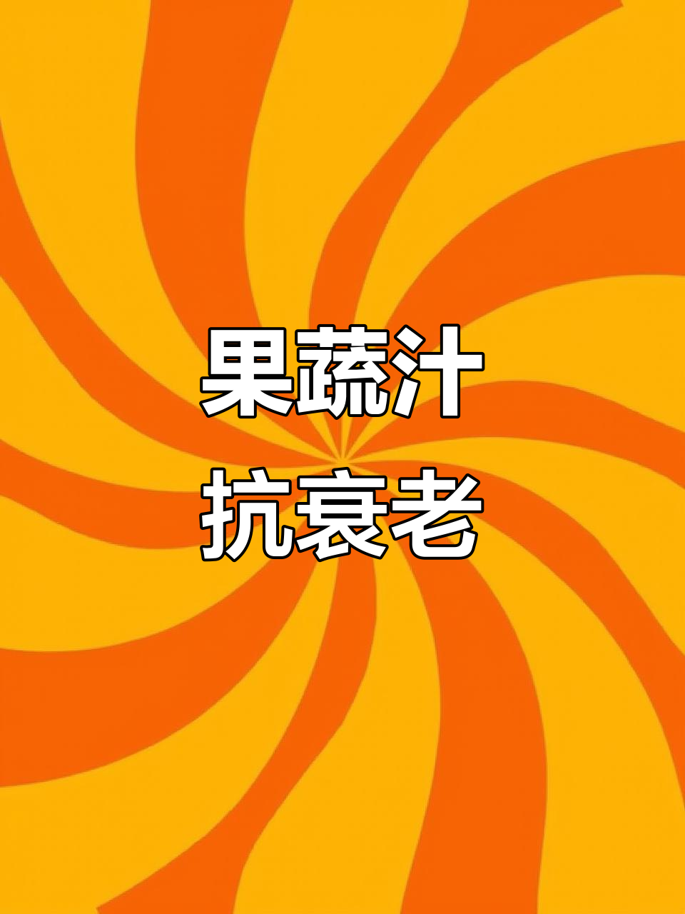 每天一杯果蔬汁,抗氧化、抗炎,健康又年轻!