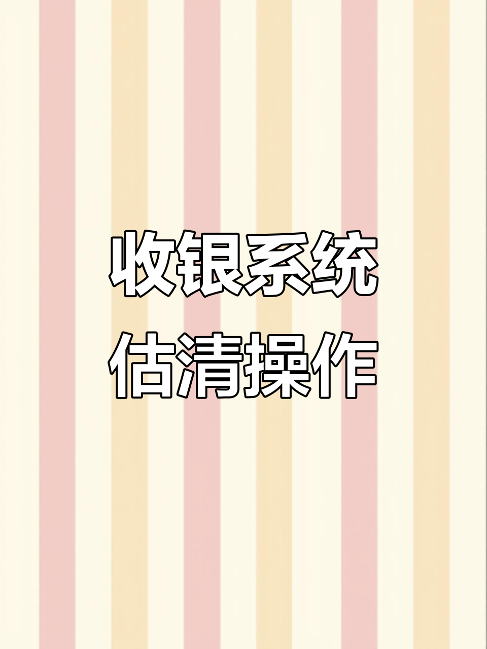 餐饮收银系统“估清”功能详解:如何设置菜品库存上限