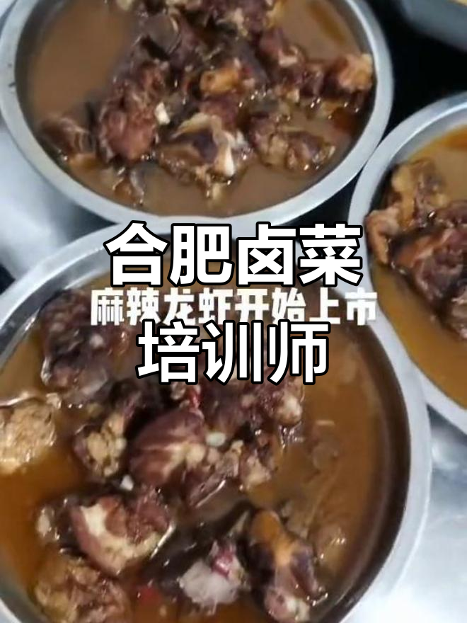 合肥卤菜培训师傅朱永红,传授陡岗美食技艺