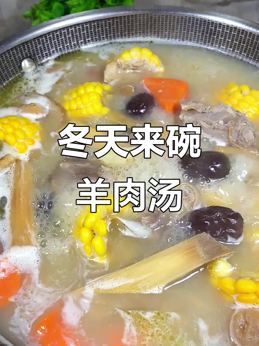 冬日必备!广式清汤羊肉,暖心又美味