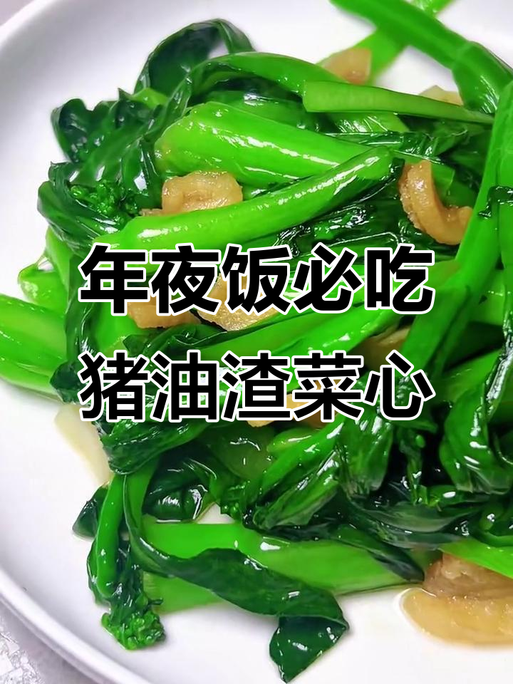 南方年夜饭必备猪油渣菜心，脆嫩清甜让人怀念