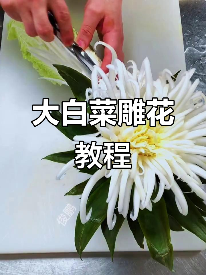简单两步教你做高颜值菊花大白菜,蔬菜雕刻轻松上手