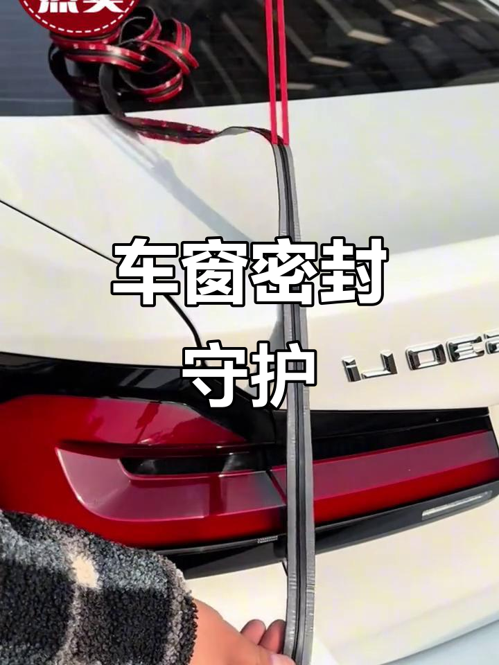 汽车玻璃密封条,防水防尘,让驾驶更清爽