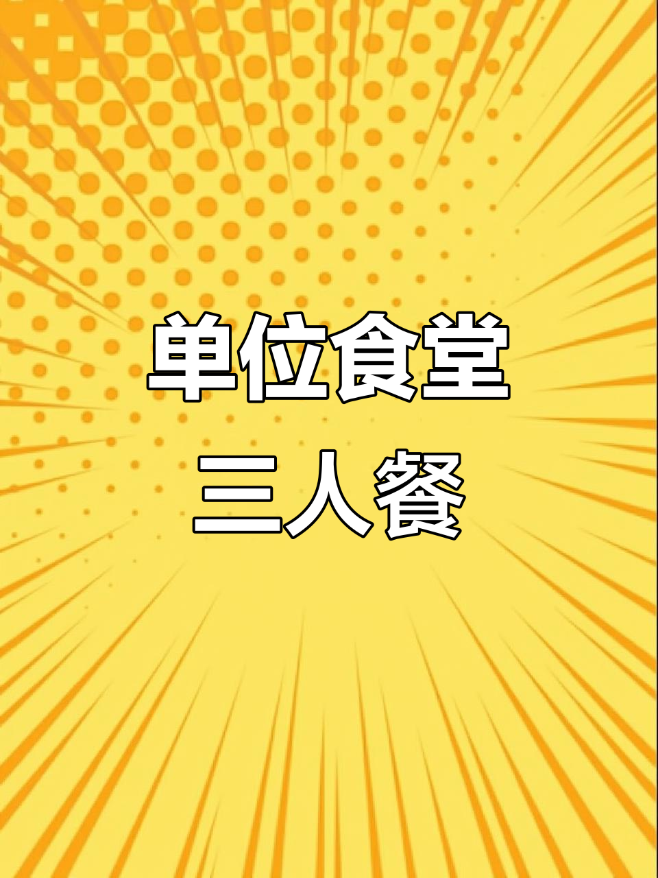 夫妻食堂承包,100人三餐全包,早餐8元、午餐12元