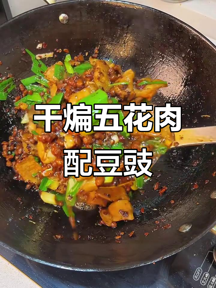 贵州豆豉回锅肉,焦香酥脆的完美搭配