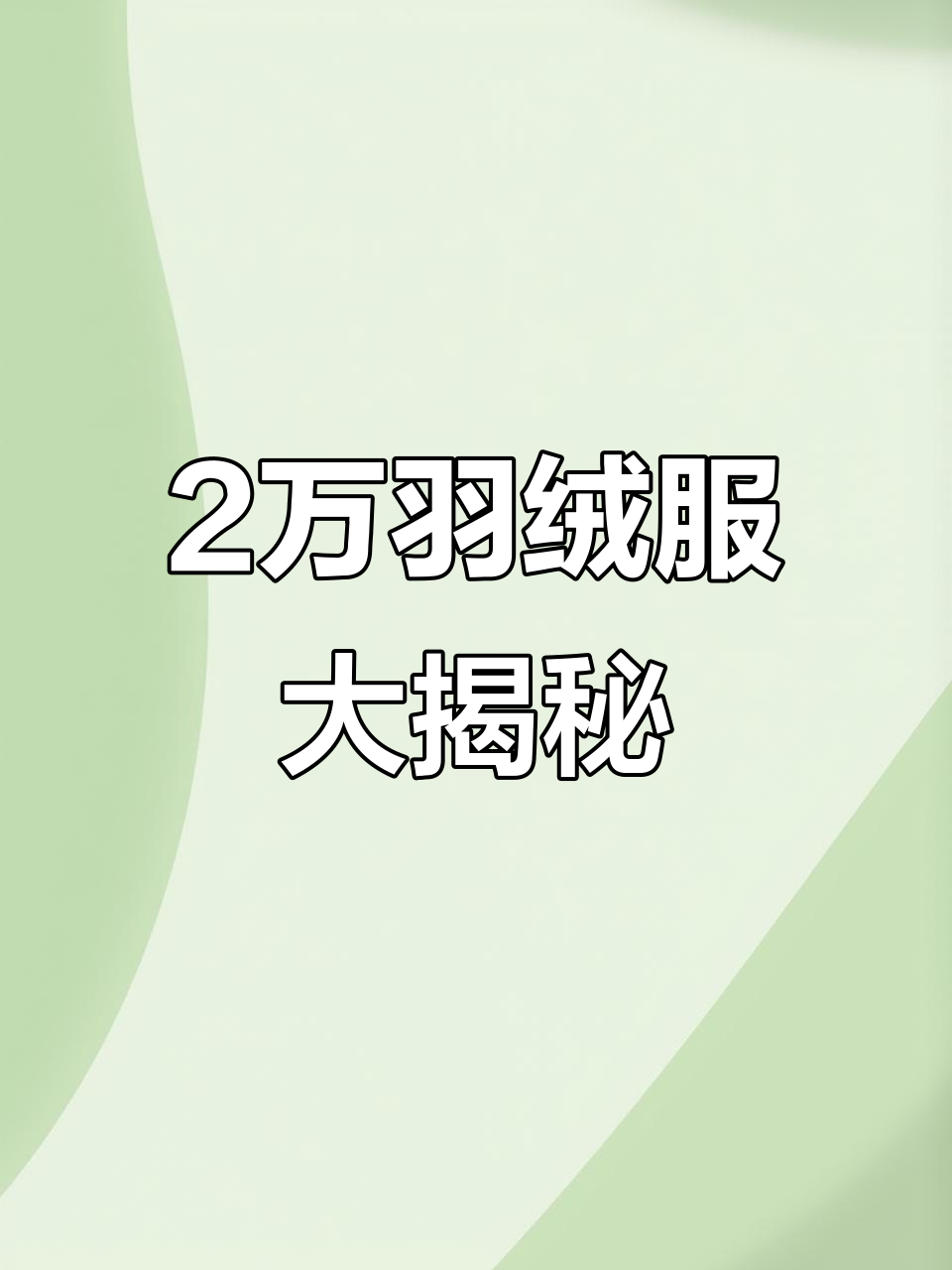 2万块的羽绒服长这样,全身都是喵喵的logo