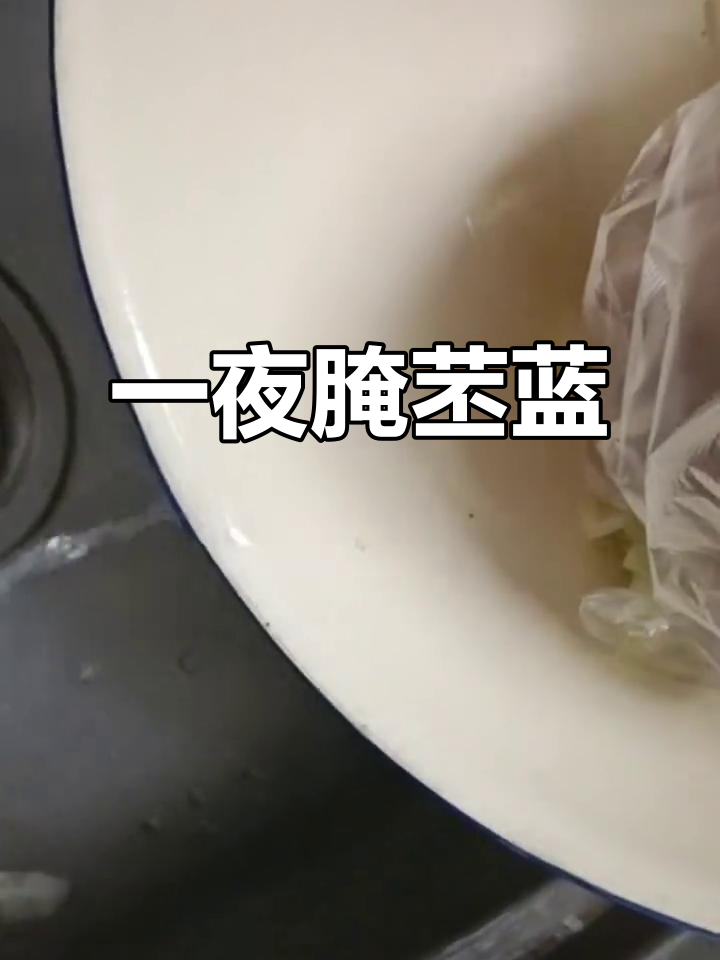 轻松腌制苤蓝咸菜,一夜搞定美味小菜