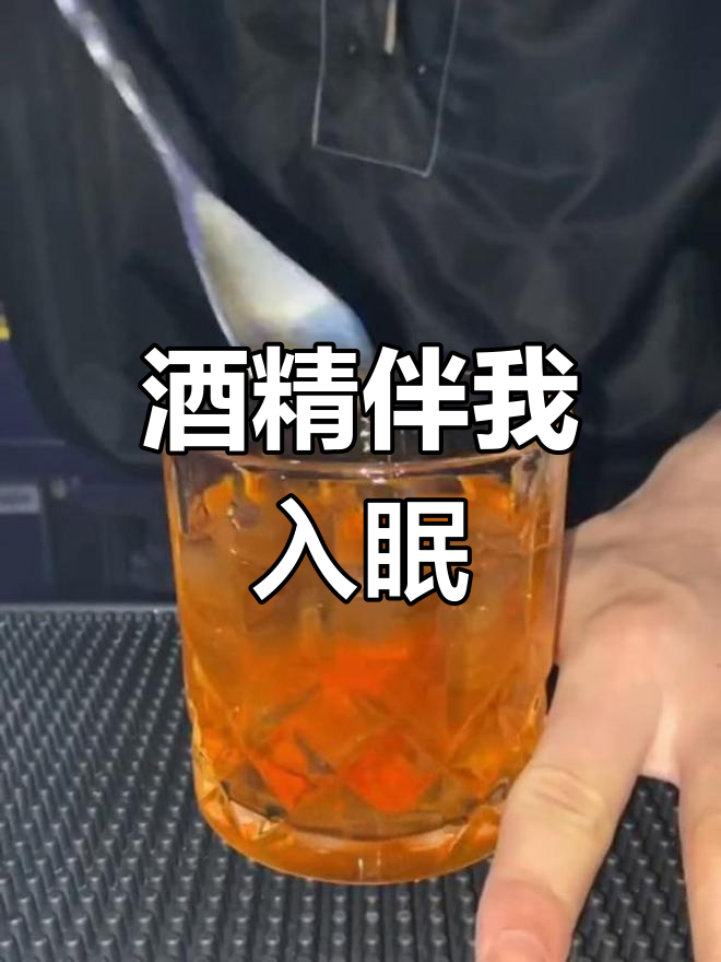 每天只有酒精才能让我安心入睡,教父鸡尾酒的独特魅力