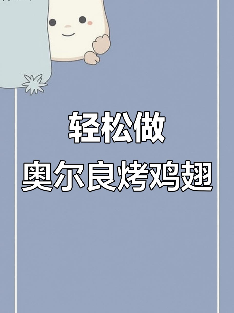 空气炸锅烤鸡翅根,外焦里嫩,简单又美味!