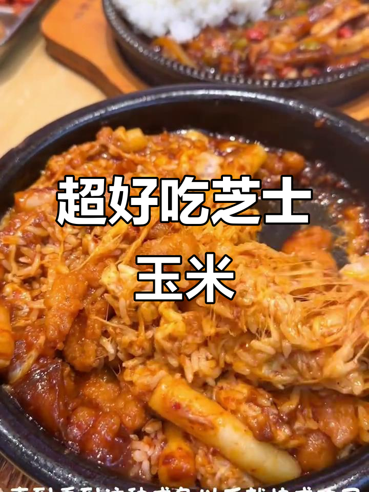 芝士年糕鸡配免费米饭,翻牌成太师派新吃法