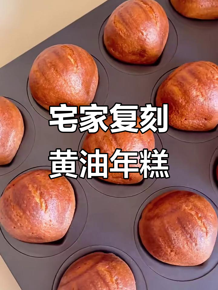 在家轻松做网红黄油年糕,简单又美味!