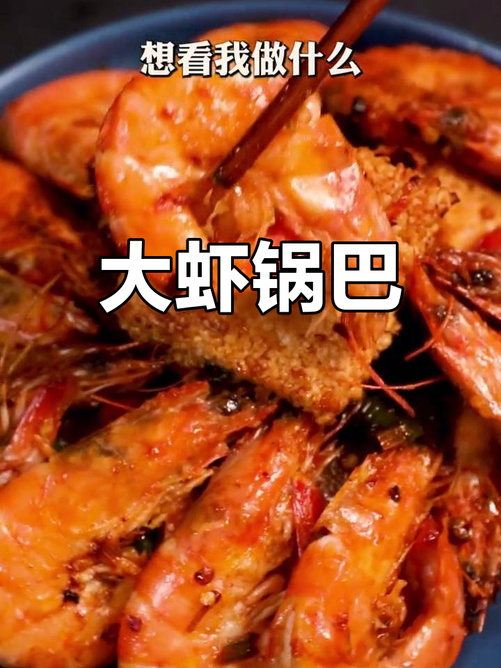香辣大虾锅巴,外脆内嫩