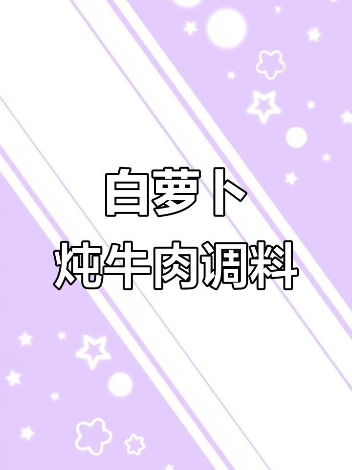 冬季炖牛羊肉必备调味料包,白萝卜搭配更美味