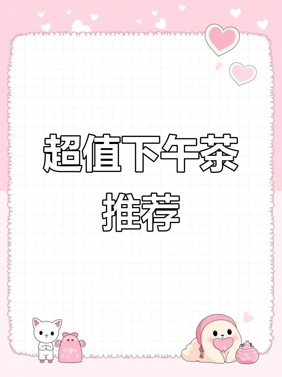 芽笼餐厅下午茶,性价比超高,环境舒适,姐妹聚会首选!