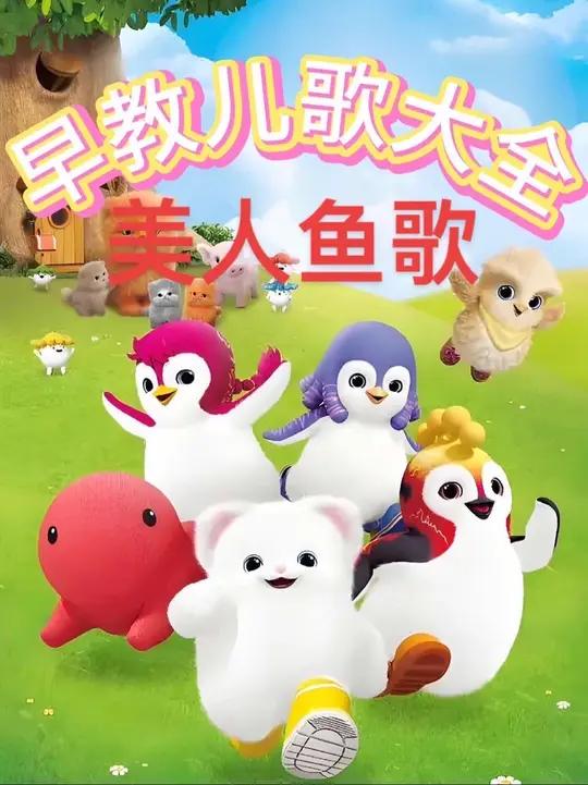 儿歌大全:美人鱼歌。儿歌100首最火儿童0-3岁儿童启蒙早教 儿童0-6岁益智早教