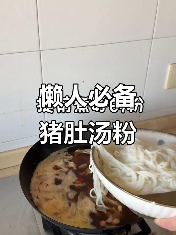 江西米粉新做法,猪肚汤粉简单又美味
