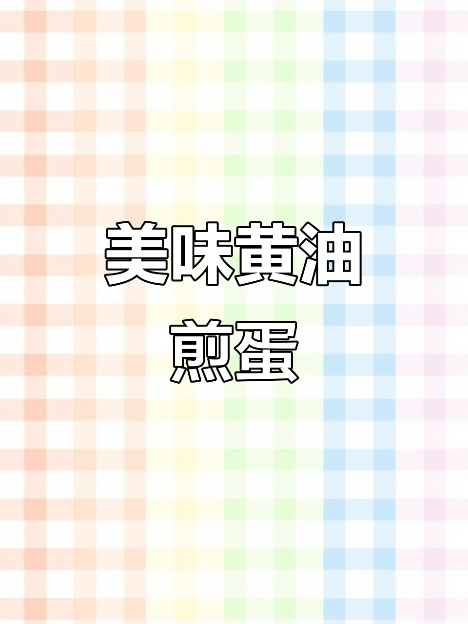 黄油煎蛋配吐司，早餐满分动力满满
