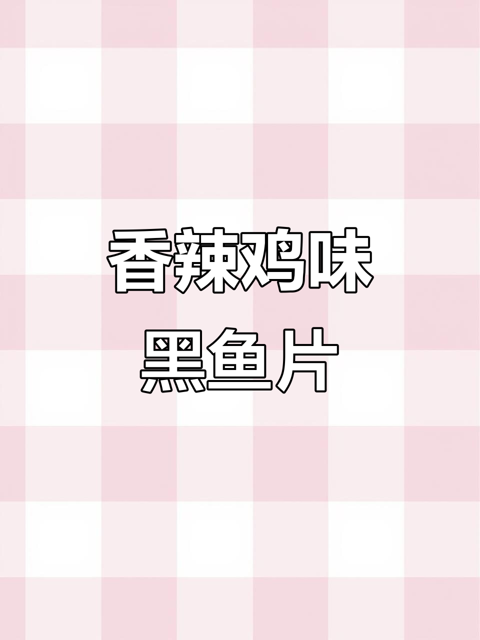 香辣黑鱼片，简单又美味！