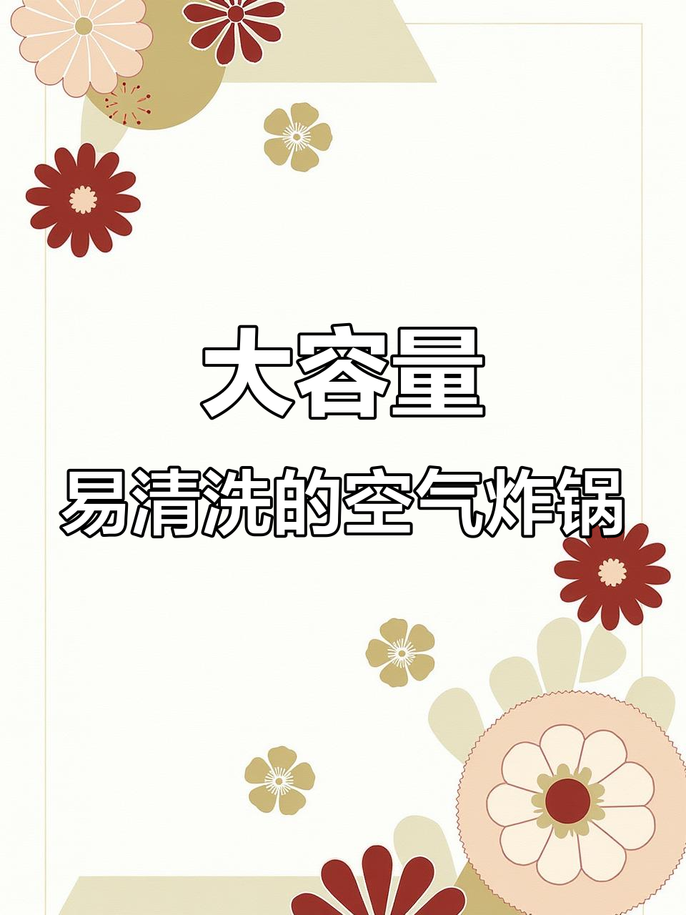 苏泊尔空气炸锅,大容量分体设计,清洗方便又实用