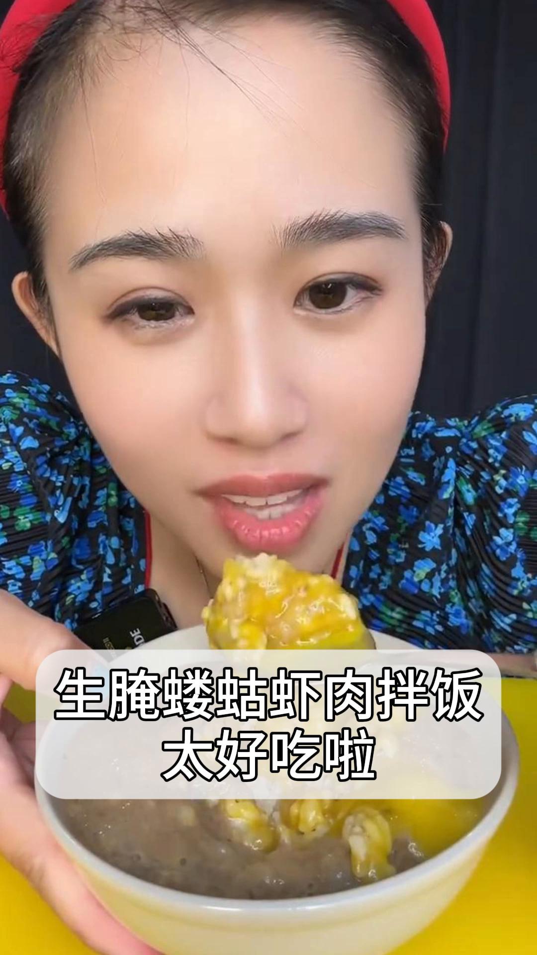 生腌蝼蛄虾肉拌饭,太好吃啦