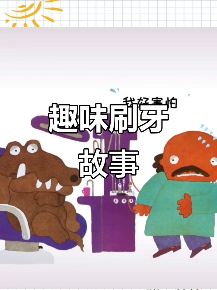 鳄鱼与牙医的搞笑对决,轻松培养刷牙好习惯!