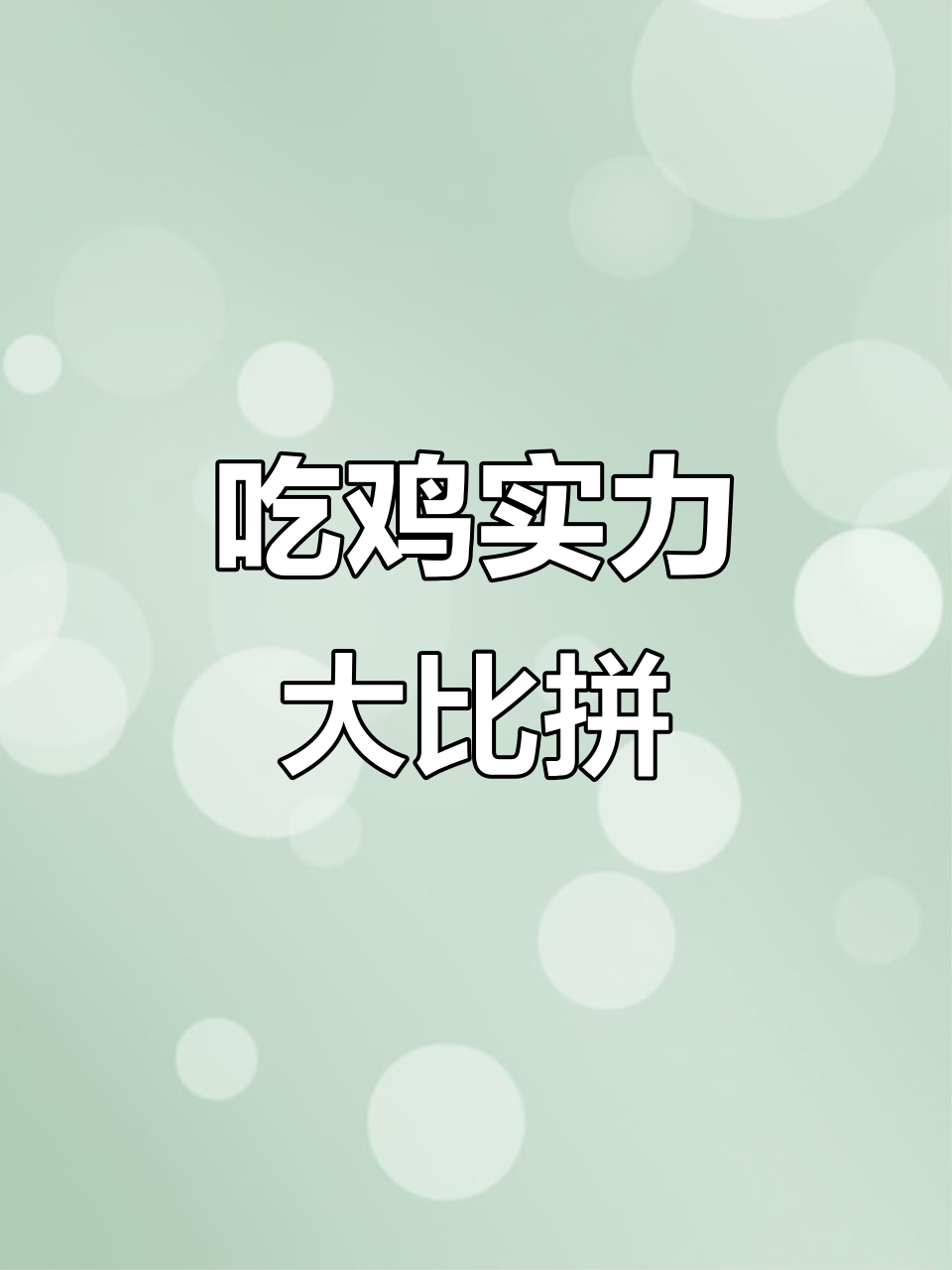 兄弟们,这实力差距也太大了!绝地求生搞笑瞬间