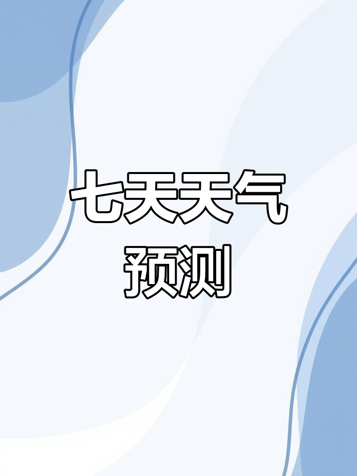 未来七天天气预报(4月27日至5月3日)