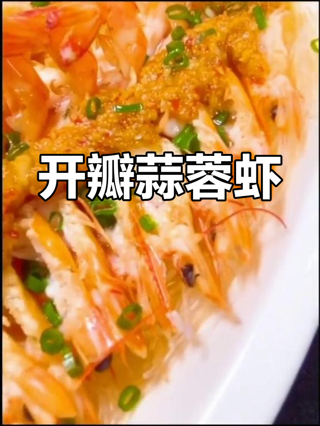 蒜蓉虾的精致摆盘技巧