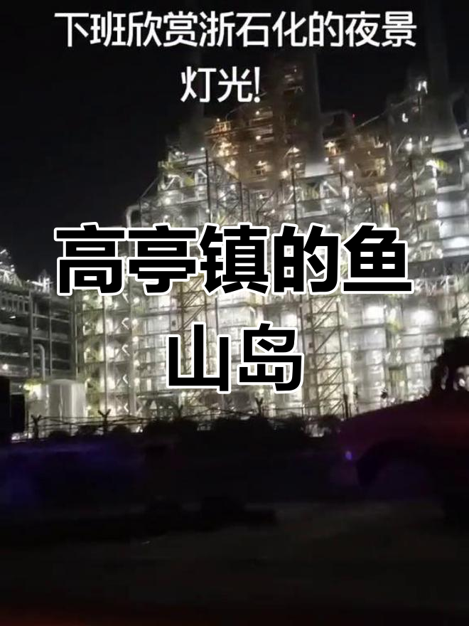 鱼山岛:舟山市岱山县的高亭镇