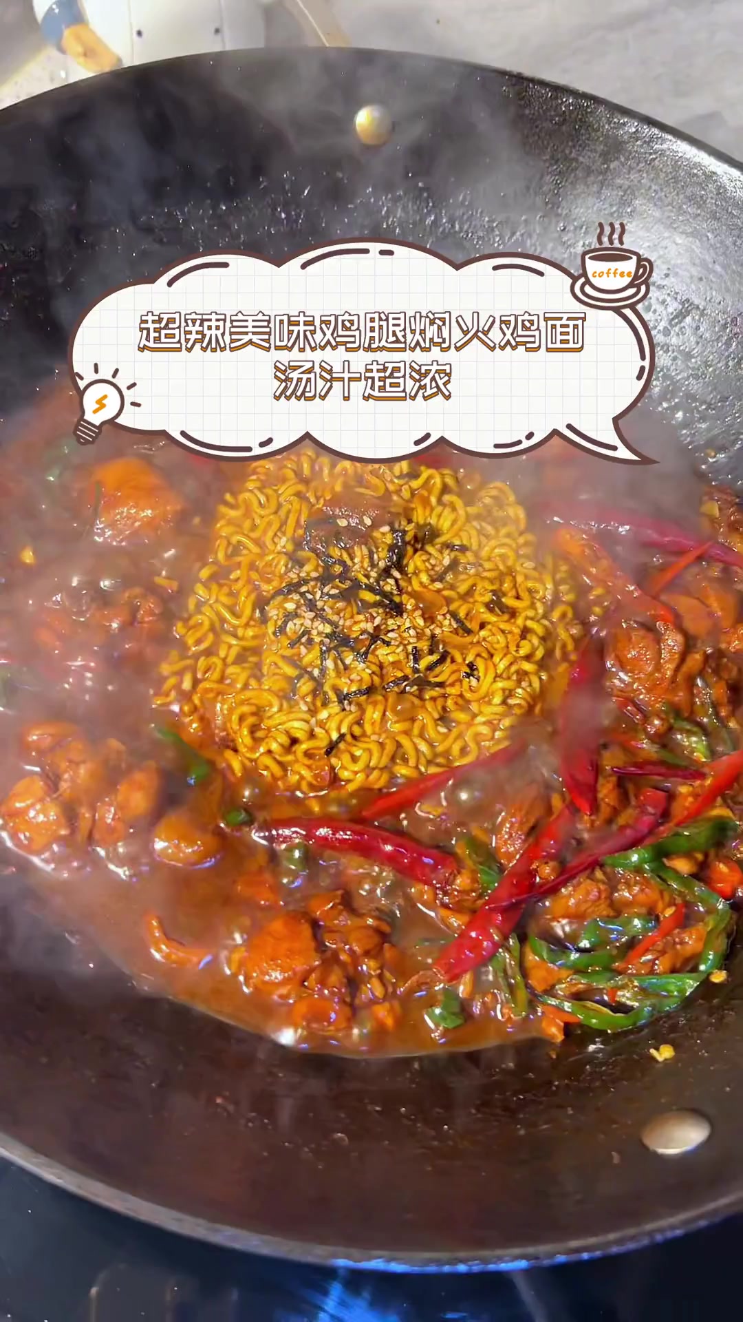 超辣美味鸡腿焖火鸡面,汤汁超浓