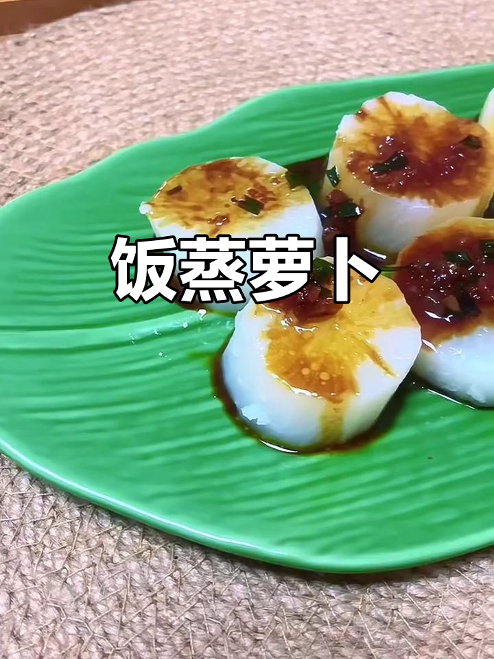 蒸萝卜的独特做法,简单又美味