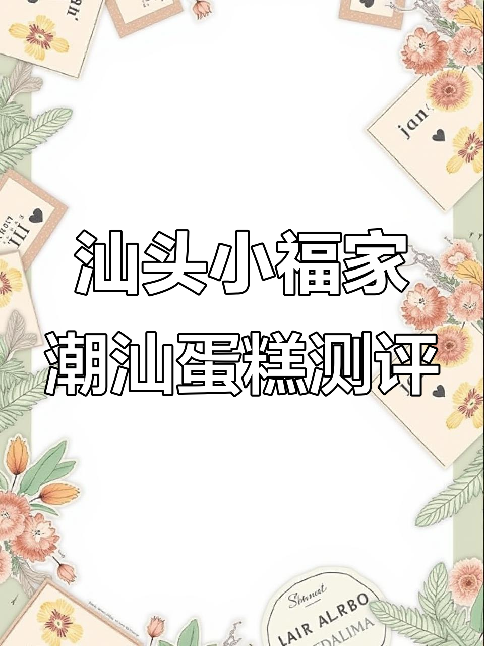 潮汕特色蛋糕大揭秘,普洱玫瑰与芝麻豆花的完美融合