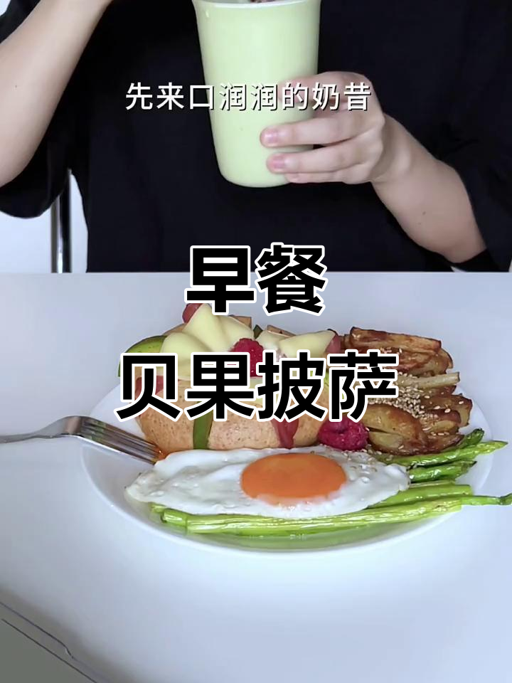 贝果披萨、烤土豆与太阳蛋,搭配牛油果奶昔的早餐新体验
