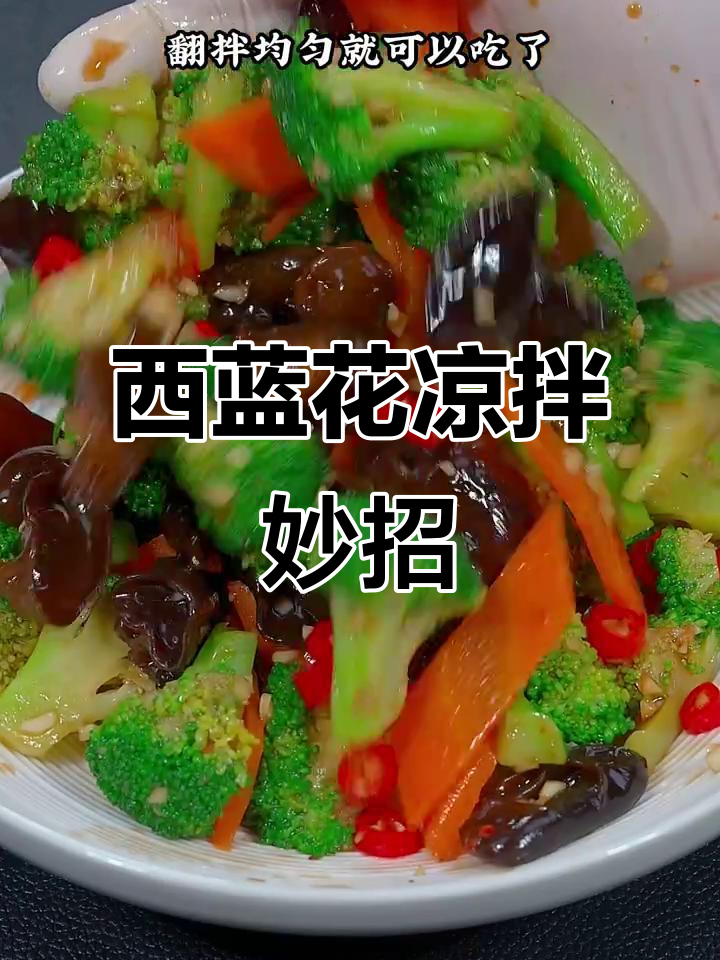 食欲不振时，来一盘清爽凉拌西蓝花，既开胃又保留营养