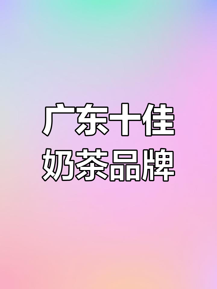 广东十大奶茶品牌大揭秘,哪款才是你的最爱?