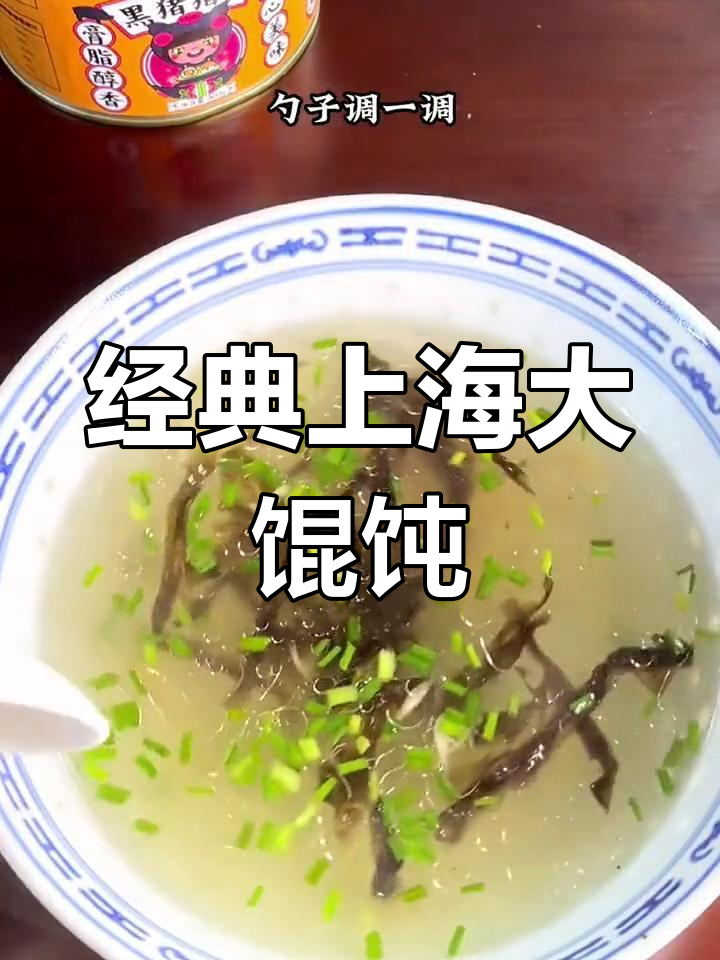 上海传统大馄饨,弄堂味道的鲜美